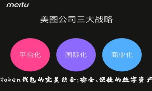 火币网与imToken钱包的完美结合：安全、便捷的数字资产管理新体验