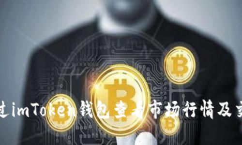 如何通过imToken钱包查看市场行情及交易动态