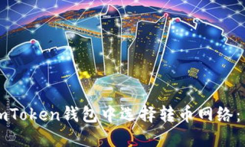 如何在imToken钱包中选择转币网络：新手指南