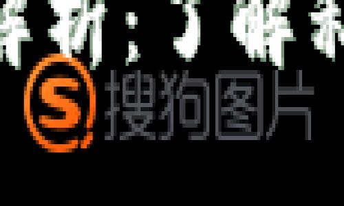 imToken钱包解析：了解私钥及其安全性