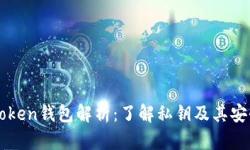 imToken钱包解析：了解私钥及其安全性