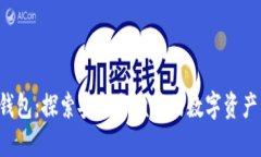 国内Web3钱包：探索安全与
