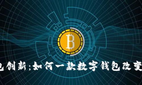 2023年比特币钱包创新：如何一款数字钱包改变你的加密资产管理