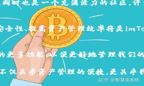 解决imToken不显示资产Logo的常见问题与技巧

imToken, 资产logo, 数字货币, 钱包应用, 区块链/guanjianci

引言
在数字货币快速发展的今天，imToken作为一款主流的钱包应用，受到越来越多用户的青睐。然而，很多用户在使用imToken时会遇到一个常见问题——资产Logo不显示。这不仅影响了用户的使用体验，也可能让新用户感到困惑。那么，是什么原因导致资产的Logo无法显示呢？我们又该如何解决这个问题呢？本文将对此进行深入探讨，并提供一些实用技巧，帮助你更好地使用imToken。

一、imToken的资产管理界面
imToken的设计宗旨是为用户提供一个简洁、明了的资产管理界面。在这个界面上，用户可以一眼看到自己所持有的各种数字资产的市场行情和状态。资产的Logo在其中扮演了重要的角色，它不仅让用户快速识别不同的资产，还为整体界面增添了美观。然而，如果Logo不显示，用户可能不仅无法快速识别资产，还会感到困惑，特别是对于那些刚接触数字货币的用户。

二、资产Logo不显示的原因
首先，我们需要了解为什么在imToken中有时会出现资产Logo不显示的情况。以下是一些常见的原因：
ul
    listrong网络连接问题：/strongimToken依赖网络来获取资产的相关信息，如果网络连接不稳定，会导致Logo无法抓取。/li
    listrong资产支持问题：/strongimToken支持多种数字资产，但是不是所有资产都有Logo。如果你使用的是一个不常见的资产，有可能其Logo尚未被添加。/li
    listrong应用版本问题：/strong使用的imToken版本可能过于陈旧，未能及时更新新的资产信息。在这种情况下，更新应用将是最好的解决方案。/li
    listrong缓存问题：/strong有时，应用的缓存会导致显示错误，Logo可能因为缓存原因而无法正常显示。/li
    listrong服务器问题：/strongimToken的服务器可能存在问题，这可能会影响Logo的加载。一旦服务器恢复，问题将自动解决。/li
/ul

三、解决imToken资产Logo不显示的方法
针对上述问题，我们提供了一些解决方案，帮助用户恢复资产Logo的显示：

h41. 检查网络连接/h4
确保你的设备连接了稳定的网络。在使用imToken前，可以尝试打开其他网站或应用，以确认网络是否正常。如果存在连接问题，尝试重启路由器或切换至其他网络。

h42. 更新imToken应用/h4
前往应用商店检查是否有imToken的更新版本。如果有新的版本，及时更新。这不仅可以解决Logo不显示的问题，还会带来更多的功能和更好的安全性。

h43. 清理应用缓存/h4
进入手机的设置，找到应用管理，选择imToken，清理缓存。如果问题依然存在，可以尝试清理数据，然后重新登录，这样就可以重新下载资产信息，恢复Logo显示。

h44. 重启应用/h4
有时，简单的重启应用也可以解决问题。在手机上关闭imToken，然后再次打开，检查Logo是否显示正常。

h45. 反馈给开发者/h4
如果以上的解决方法均无效，可以通过imToken提供的反馈渠道，联系开发者并描述你的问题。他们会根据反馈迅速进行修复，用户体验。

四、用户个性化设置与体验
imToken不仅是一款数字资产管理工具，还是一个可以根据每个用户的需求进行个性化设置的应用。例如，用户可以选择不同的主题皮肤，调整显示的资产种类，甚至可以通过添加自定义代币进行更深入的管理。这些个性化的选项让每个用户都能在imToken中找到最适合自己的使用方式。

当资产Logo正常显示时，用户在管理数字资产时会感到更直观和方便。为了提升用户体验，imToken的开发团队也在不断应用界面，确保所有资产的信息及时更新，并且Logo顺利显示。

五、文化背景与社区支持
在中国，数字货币的流行与日俱增。越来越多的人开始关注区块链技术，投入到这个充满潜力的领域中。imToken作为国内最受欢迎的钱包应用之一，不仅提供了资产管理功能，同时也是一个充满活力的社区。许多用户在论坛和社区中分享他们的使用心得，帮助新手更好地融入这个行业。

六、未来的发展趋势
展望未来，imToken将继续致力于提升用户体验，解决技术问题。随着DeFi、NFT等新兴潮流的兴起，imToken也在不断融入这些新趋势，为用户提供更加丰富的功能。同时，增强安全性、提高资产管理效率将是imToken未来发展的重要方向。因此，用户在使用imToken的过程中，可以期待更智能、更便捷的体验。

结语
总的来说，imToken不显示资产Logo的问题是一个相对常见的技术性问题，且通常能通过简单的方法得到解决。作为用户，我们应当在使用中保持耐心，同时不断探索imToken的更多功能，以便更好地管理我们的数字资产。

希望通过以上的分析和建议，能够帮助你更好地解决资产Logo不显示的问题，并提高你在imToken上的使用体验。无论是新手还是老手，了解这些技巧都是非常重要的，因为它不仅关乎资产管理的便捷，更关乎我们对数字货币未来的信心与期待。