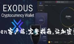 如何安装imToken客户端：完