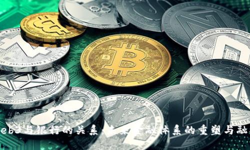 Web3与银行的关系：未来金融体系的重塑与融合