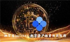柚子与imToken：数字资产投