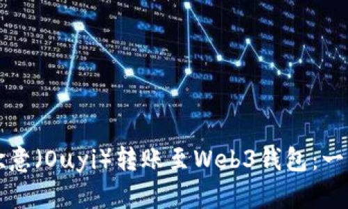 如何将欧意（Ouyi）转账至Web3钱包：一步步指南