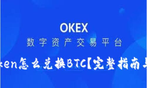 imToken怎么兑换BTC？完整指南与技巧