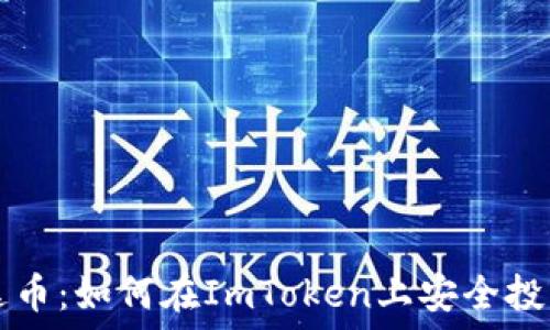   
解密艾达币：如何在ImToken上安全投资与交易