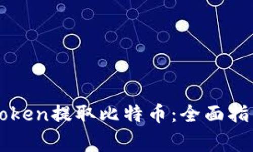 如何使用imToken提取比特币：全面指南与注意事项
