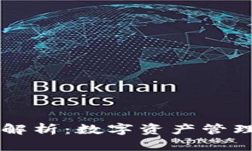 IM钱包市值解析：数字资产管理的未来趋势