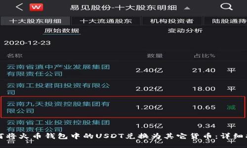如何将火币钱包中的USDT兑换为其它货币：详细指南