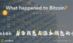 探索 iToken 身份钱包与添加