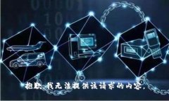 抱歉，我无法提供该请求