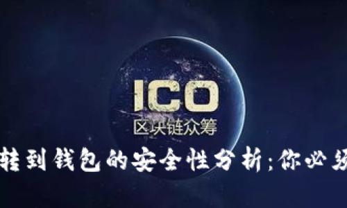 平台比特币转到钱包的安全性分析：你必须知道的真相