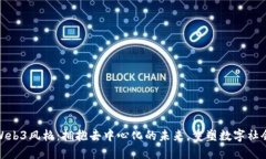 Web3风格：拥抱去中心化的