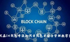 如何在IM钱包中添加代币钱