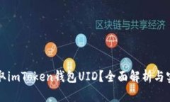 如何获取imToken钱包UID？全