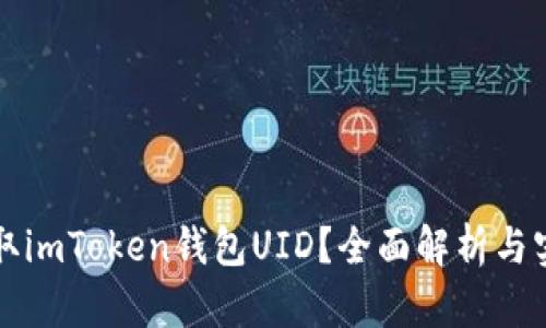 如何获取imToken钱包UID？全面解析与实用指南