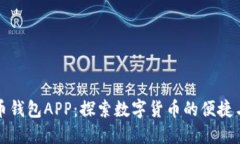 比特币钱包APP：探索数字
