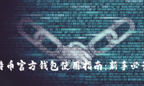 完全掌握比特币官方钱包使用指南：新手必读的全面解析
