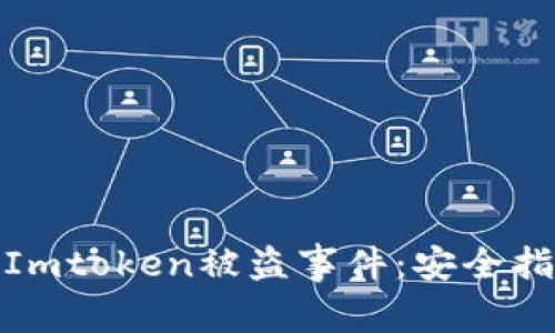 如何有效应对Imtoken被盗事件：安全指南与防范措施