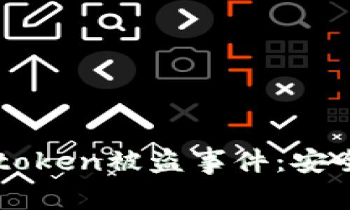 如何有效应对Imtoken被盗事件：安全指南与防范措施