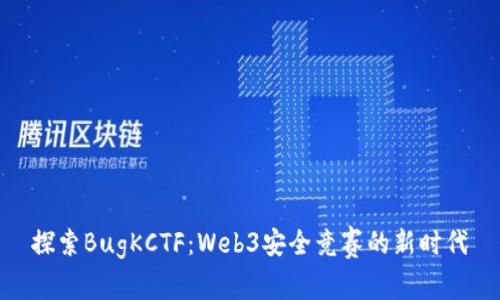 探索BugKCTF：Web3安全竞赛的新时代