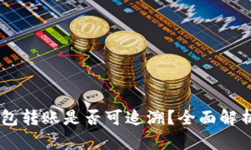 USDT私人钱包转账是否可追溯？全面解析隐私与安全