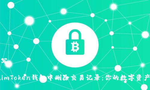可以这样写：

  如何在imToken钱包中删除交易记录：你的数字资产管理利器