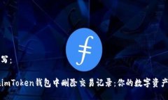 可以这样写：  如何在imToken钱包中删除交易记录
