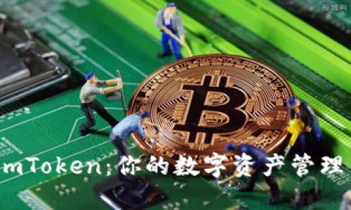 探索 imToken：你的数字资产管理新选择