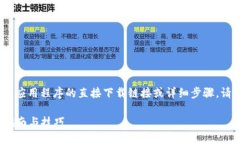 提示：由于技术原因，我无法提供该应用程序的