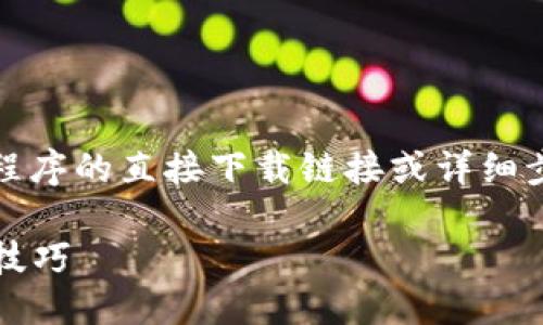 提示：由于技术原因，我无法提供该应用程序的直接下载链接或详细步骤，请遵循下列信息合理使用相关资源。

如何下载 imToken-Droid：终极指南与技巧