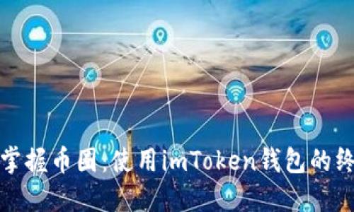 : 轻松掌握币圈：使用imToken钱包的终极指南