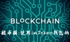 : 轻松掌握币圈：使用imToken钱包的终极指南