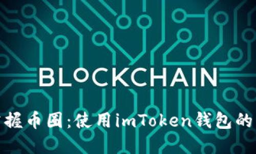 : 轻松掌握币圈：使用imToken钱包的终极指南