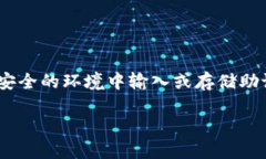 提示：为了保障您的钱包安全，请务必谨慎处理