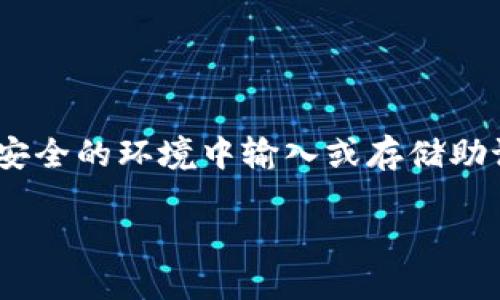 提示：为了保障您的钱包安全，请务必谨慎处理助记词。切勿在不安全的环境中输入或存储助记词。以下是关于如何安全输入助记词以及相关知识的详细介绍。

如何安全输入imToken钱包助记词？详细指南