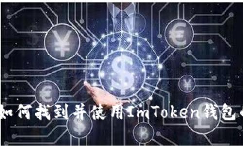 深入解析：如何找到并使用ImToken钱包的交易地址