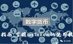 快速入门指南：掌握imToken的使用技巧与功能