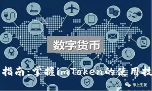 快速入门指南：掌握imToken的使用技巧与功能