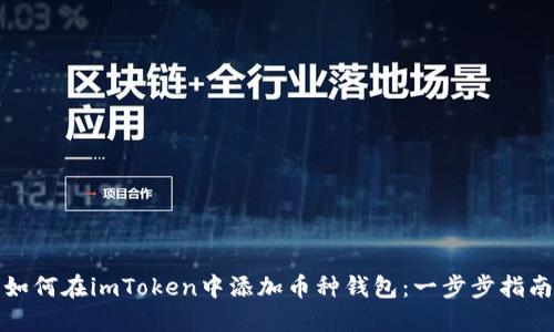 如何在imToken中添加币种钱包：一步步指南