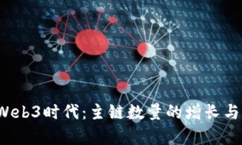 2023年Web3时代：主链数量的增长与影响分析