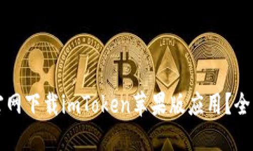 如何从官网下载imToken苹果版应用？全方位指南