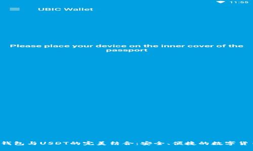 探索Yas椰蓉钱包与USDT的完美结合：安全、便捷的数字货币存储新选择