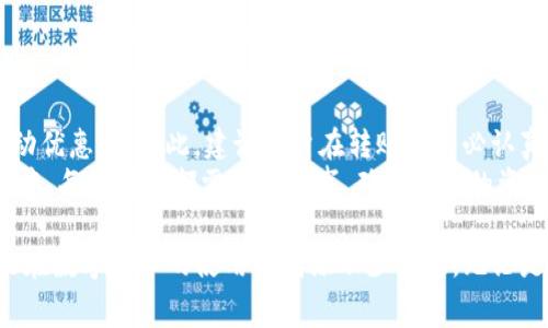 IM转IM钱包需要手续费吗？了解最新交易规则与费用解析

IM, IM钱包, 转账手续费, 数字货币, 钱包安全/guanjianci

引言
随着科技的发展，数字货币逐渐走入了大众的视野。IM钱包作为一种新兴的数字货币钱包，受到了广泛的关注和使用。用户在使用IM钱包进行转账时，自然会产生许多疑问，尤其是关于转账手续费的问题。那么，IM转IM钱包是否需要手续费呢？这是每位用户在进行交易前都理应了解的重要信息。

IM钱包的基本定义
首先，我们需要了解什么是IM钱包。IM钱包是一种为用户提供数字货币存储、转账和管理的工具，用户可以通过这个钱包来方便地进行虚拟货币的交易和管理。常见的钱包功能包括充值、提现、转账、资产查看等，使用起来相对简单便捷。

转账手续费的产生原因
在深入讨论IM转IM钱包的手续费问题之前，我们先来看一下手续费产生的普遍原因。在数字货币的世界中，手续费通常是由于以下几方面的原因造成的：
ul
listrong网络费：/strong区块链技术的运行需要消耗计算资源，矿工们在处理交易时会收取一定的费用以激励他们继续参与网络的维护。/li
listrong交易处理费：/strong一些钱包或交易平台为了维护其服务质量和改善用户体验，会额外收取手续费。/li
listrong安全性保障：/strong在交易过程中，为了保障交易的安全性，各类技术服务也可能需要相应的费用。/li
/ul

IM转IM钱包的手续费情况
回到我们最初的问题，IM钱包在进行转账时，是否需要支付手续费取决于多个因素：
ul
listrong转账金额：/strong有些钱包在小额转账时可能会豁免手续费，但对于大额度的转账则可能会产生费用。/li
listrong钱包版本：/strong不同版本或不同功能的IM钱包可能会有不同的收费标准，用户在选择钱包时应细心阅读相关条款。/li
listrong活动优惠：/strong为了吸引用户，某些时间段会有活动，临时降低或免除手续费，这也是用户需要注意的地方。/li
/ul

如何避免不必要的手续费
为了最大限度地减少手续费，用户可以采取以下几种策略：
ul
listrong选择合适的转账时间：/strong在网络拥堵较少的时段进行转账，手续费通常会低于高峰时段。/li
listrong关注活动：/strong时常关注IM钱包的优惠活动，有些特殊时段内可能会进行手续费减免或促销活动。/li
listrong比较不同钱包：/strong不同的钱包在手续费方面可能存在差异，用户可以在选择过程中进行比较，找到最合适自己的钱包。/li
/ul

IM钱包的安全性分析
除了手续费外，用户在使用IM钱包的过程中同样关心的是安全性问题。在数字货币的世界里，安全性是重中之重。如何保证自己的资产安全，是每位用户必须认真思考的事情。
ul
listrong双重身份验证：/strongIM钱包提供双重身份验证的功能，这不仅能增加账户的安全性，还能最大限度地防止账户被盗。/li
listrong冷钱包和热钱包结合：/strongIM钱包可通过冷钱包和热钱包的结合，大幅度降低被攻击的风险。/li
listrong持续更新：/strongIM官方会定期发布更新，确保钱包的防护机制处于最新状态，以抵御潜在的网络威胁。/li
/ul

如何使用IM钱包进行转账
接下来，让我们一起来了解一下如何在IM钱包上进行转账。过程并不复杂，通常您只需简单几步即可完成：
ul
listrong登录钱包：/strong首先，打开IM钱包，输入您的账号和密码进行登录。/li
listrong选择转账选项：/strong在主界面上，您会看到转账的相关选项，点击进入相应的转账页面。/li
listrong输入转账信息：/strong填写收款方的地址和转账金额。在此阶段请务必检查地址的正确性，以保证资金能够成功转入。/li
listrong确认转账：/strong核查无误后，确认转账信息，系统将会提示手续费信息，您需确认同意。/li
listrong完成转账：/strong确认完成后，即可等待系统处理，成功后您的IM钱包将在交易记录中显示相关信息。/li
/ul

总结与建议
总的来说，IM钱包在转账过程中是否需要手续费并没有固定答案。如上所述，费用的产生与多个因素密切相关，包括转账金额、时间、钱包版本及活动优惠等。因此，建议用户在转账前务必认真阅读相关条款，了解自己的钱包在不同条件下的收费情况。此外，用户还要注重钱包的安全性，通过双重验证、冷热钱包结合等方式确保资产安全。
在使用IM钱包的过程中，深入了解其功能、特性及费用结构，将为用户的数字资产管理增添不少便利和安全保障。在日益迅速发展的数字货币世界中，每位用户都需谨慎行事，确保自己的资产安全。同时，关注行业动态和钱包平台的变化，以期得到更好的使用体验和优惠福利。
后记
希望通过上述的介绍，能够帮助您对IM转IM钱包的手续费有更明确的认识。积极了解市场的信息，不仅能帮助您在转账时做出更理性的决策，也能在数字货币的使用中增添不少乐趣。无论是为了投资还是日常消费，IM钱包都将是您值得信赖的伙伴。