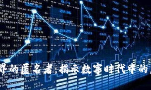 探索Web3世界的匿名者：揭示数字时代中的虚拟身份之谜