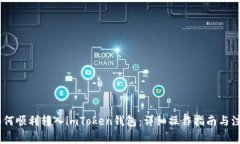 USDT如何顺利转入imToken钱包：详细操作指南与注意